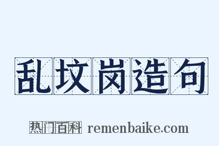 乱坟岗造句是什么意思的图片